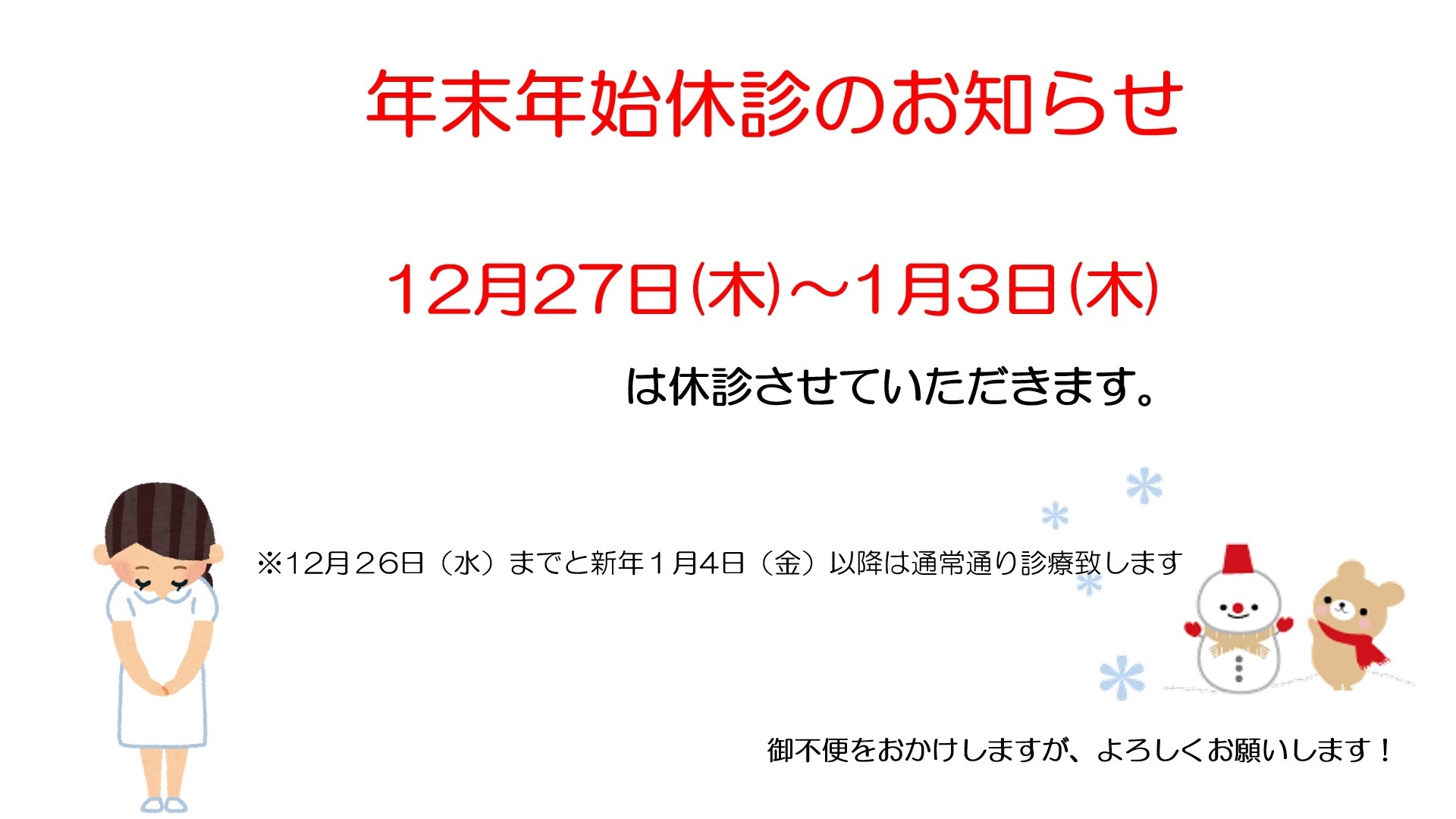 年末年始休診のお知らせ おの耳鼻咽喉科ブログ