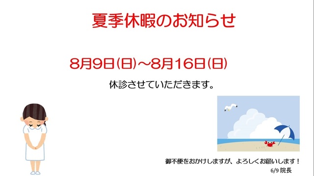 2020.06.09 夏季休診のお知らせ.jpg