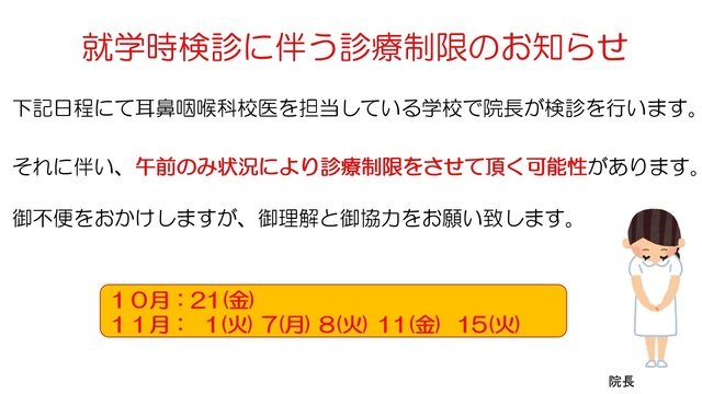 2022.09.24 就学時健診に伴う院長の診療制限.jpg
